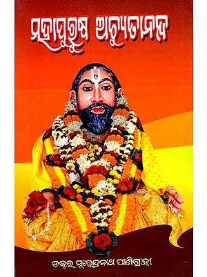 ମହାପୁରୁଷ ଅଚ୍ୟୁତାନନ୍ଦ: Mahapurusa Achutananda (Oriya)