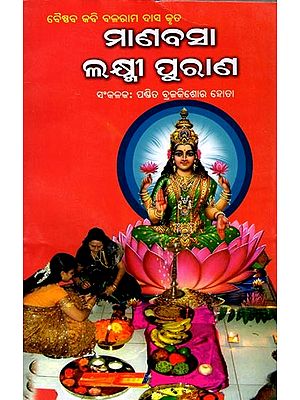 ବୈଷ୍ଣବ କବି କବି ବଳରାମ ଦାସ କୃତ ମାଣବସା ଲକ୍ଷ୍ମୀ ପୁରାଣ: Baishnabakabi Balaram Dashkruta Manabasa Laxmipurana (Oriya)