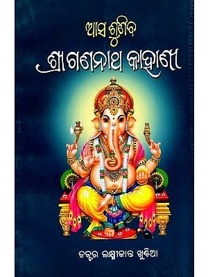 ଶ୍ରୀଗଣନାଥ କାହାଣୀ: Shree Gananath Kahani (Oriya)