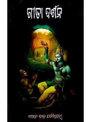 ଗୀତା ଦର୍ଶନ: Gita Darshan (Oriya)