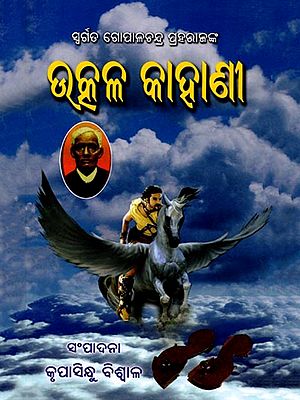 ଉତ୍କଳ କାହାଣୀ: Utkala Kahani (Oriya)