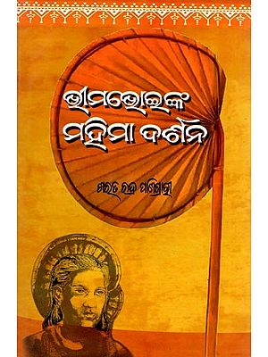 ଭୀମଭୋଇଙ୍କ ମହିମାଦର୍ଶନ: Bhima Bhoinka Mahima Darshan (Oriya)