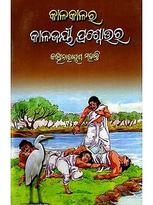 କାଳକାଳର କାଳଜୟୀ ପ୍ରଶ୍ନୋତ୍ତର: Kalakalara Kalajayee Prashnottara (Oriya)