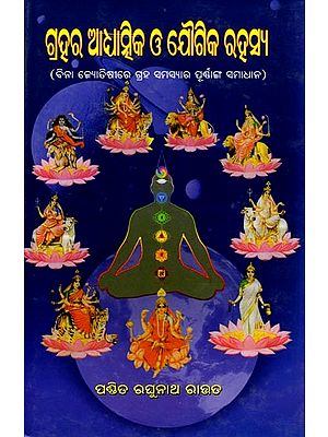 ଗ୍ରହର ଆଧ୍ୟାତ୍ମିକ ଓ ଯୌଗିକ ରହସ୍ୟ (ବିନା ଜ୍ୟୋତିଷୀରେ ଗ୍ରହ ସମସ୍ୟାର ପୂର୍ଣାଙ୍ଗ ସମାଧାନ) : Grahara Adhatmika O Jaugika Rahashya (Complete Solution to Planetary Problems Without Astrology) Oriya