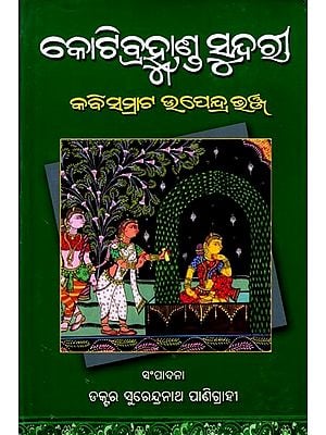 କୋଟିବ୍ରହ୍ମାଣ୍ଡ ସୁନ୍ଦରୀ: Kotibrahmanda Sundari (Oriya)