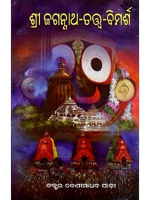 ଶ୍ରୀଜଗନ୍ନାଥ -ତତ୍ତ୍ବ –ବିମର୍ଶ: Sri Jagannath - Philosophy - Discussion (Oriya)