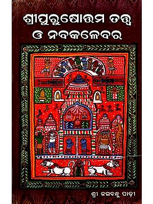 ଶ୍ରୀପୁରୁଷୋତ୍ତମ-ତତ୍ତ୍ବ ও ନବକଳେବର: Sri Purusotama-Totwa O Nabakallebara (Oriya)