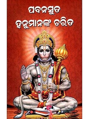 ପବନସୁତ ହନୁମାନଙ୍କ ଚରିତ: Pabanasuta Hanumananka Charita (Oriya)