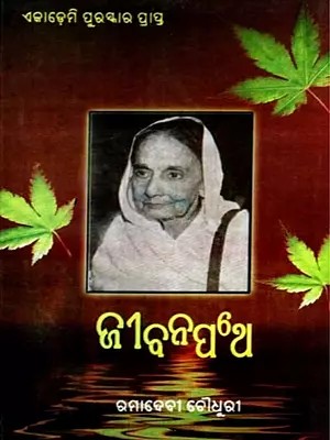 ଜୀବନପଥେ- ସାହିତ୍ୟ ଏକାଡେମି ପୁରସ୍କାର ପ୍ରାପ୍ତ: Life Path- Sahitya Akademi Award Winner (Oriya)