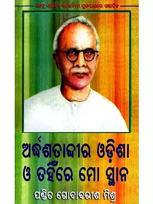 ଅଦ୍ଧଶତାବ୍ଦୀର ଓଡ଼ିଶା ଓ ତହିଁରେ ମୋ ସ୍ଥାନ: Adhasatadira Odishaa O Tahinre Mo Sthana- Sahitya Akademi Award Winner (Oriya)