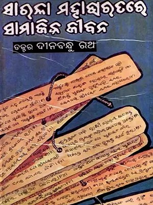 ସାରଳା ମହାଭାରତରେ ସାମାଜିକ ଜୀବନ: Social life in the Mahabharata (Oriya)