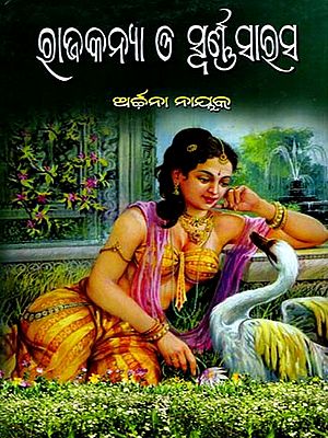 ରାଜକନ୍ଯା ও ସ୍ବର୍ଣ୍ଣସାରସ: Rajakanjaa O Swarnasarasa (Oriya)
