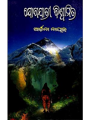 ଯୋଗଯାତ୍ରୀ ବିଶ୍ବାମିତ୍ର: Jogajatri Viswamitra (Oriya)