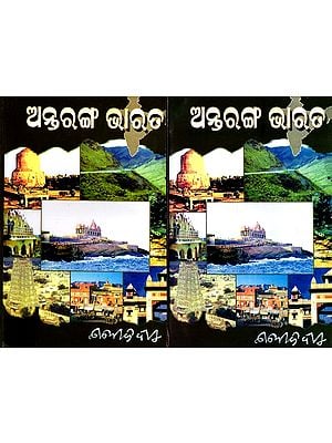 ଅନ୍ତରଙ୍ଗ ଭାରତ: Antarang Bharata in Oriya (Set of 2 Volumes)