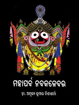 ମହାପର୍ବ ନବକଳେବର: Mahaparva Nabakalber (Oriya)