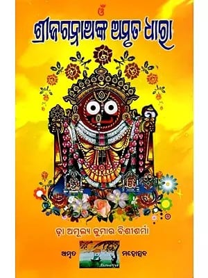 ଶ୍ରୀଜଗନ୍ନାଥଙ୍କ ଅମୃତ ଧାରା: The Amrit Dhara of Shri Jagannath (Oriya)