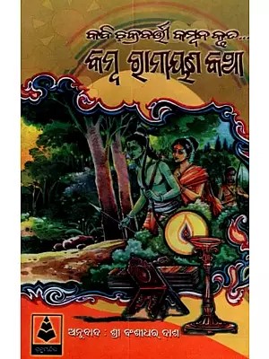 କମ୍ବ ରାମାୟଣ କଥା: Kamba Ramayana Story (Oriya)