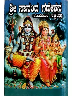 ಶ್ರೀ ಸಾನಂದ ಗಣೇಶನ ಸಂಪೂರ್ಣ ಸಚ್ಚರಿತ್ರೆ: The Complete Story of Shri Sananda Ganesha (Kannada)