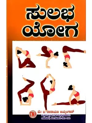 ಸುಲಭ ಯೋಗ: Easy Yoga (Kannada)