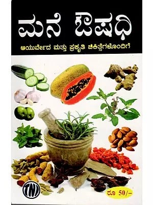 ಮನೆ ಔಷಧಿ ಆಯುರ್ವೇದ ಮತ್ತು ಪ್ರಕೃತಿ ಚಿಕಿತ್ಸೆಗಳೊಂದಿಗೆ: Home Remedies with Ayurveda and Natural Remedies (Kannada)