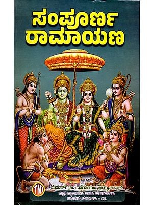 ಸಂಪೂರ್ಣ ರಾಮಾಯಣ: Complete Ramayana (Kannada)