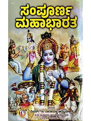 ಸಂಪೂರ್ಣ ಮಹಾಭಾರತ: The Complete Mahabharata (Kannada)