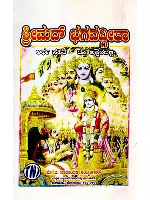 ಶ್ರೀಮದ್ ಭಗವದ್ಗೀತಾ ಅರ್ಥ ಸಹಿತ / ದಪ್ಪ ಅಕ್ಷರದಲ್ಲಿ: Srimad Bhagavad Gita (Kannada)