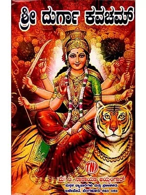 ಶ್ರೀ ದುರ್ಗಾ ಕವಚಮ್: Sri Durga Kavacham (Kannada)