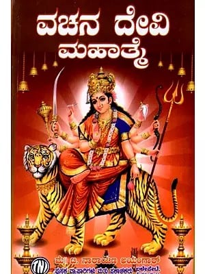 ವಚನ ದೇವೀ ಮಹಾತ್ತೆ: Vachana Devi Mahatmya (Kannada)