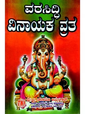 ವರಸಿದ್ದಿ ವಿನಾಯಕ ವ್ರತ: Varasiddhi Vinayaka Vrat (Kannada)