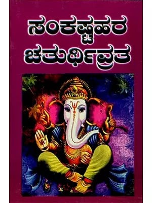 ಸಂಕಷ್ಟಹರ ಚತುರ್ಥಿವ್ರತ: Sankastahara Chaturthi Vrata (Kannada)