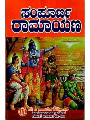 ಸಂಪೂರ್ಣ రామాయణ: Complete Ramayana (Kannada)