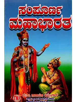 ಸಂಪೂರ್ಣ ಮಹಾಭಾರತ: Complete Mahabharata (Kannada)