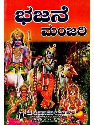 ಭಜನೆ ಮಂಜರಿ: Bhajan Manjari (Kannada)