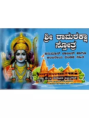 ಶ್ರೀ ರಾಮರಕ್ಷಾ ಸ್ತೋತ್ರ: Shri Ramaraksha Stotra with Hanuman Chalisa and Anjaneya Dandaka (Kannada)