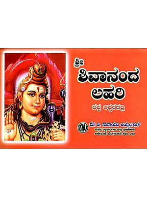 ಶಿವಾನಂದ ಲಹರಿ ದಪ್ಪ ಅಕ್ಷರದಲ್ಲಿ: Shivananda Lahari in bold (Kannada)