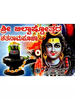 ಶ್ರೀ ಬಿಲ್ವಾಷ್ಟೋತ್ತರ ಶತನಾಮಪೂಜಾರ: Sri Bilvashtottara Shatanamapoojara (Kannada)
