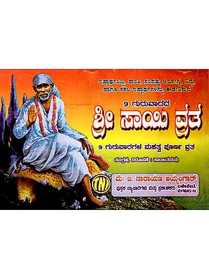 ಗುರುವಾರದ ಶ್ರೀ ಸಾಯಿ ವ್ರತ:  Thursday Sri Sai Vrata (Kannada)