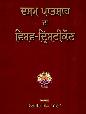 ਦਸਮ ਪਾਤਸ਼ਾਹ ਦਾ ਵਿਸ਼ਵ-ਦ੍ਰਿਸ਼ਟੀਕੋਣ: Dasam Paatshaah Da Vishav-Drishtikon (Punjabi)