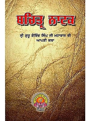 ਚਿਤ੍ਰ ਨਾਟਕ- ਸ੍ਰੀ ਗੁਰੂ ਗੋਬਿੰਦ ਸਿੰਘ ਜੀ ਮਹਾਰਾਜ: Chitra Natak - Sri Guru Gobind Singh Ji Maharaj (Punjabi)