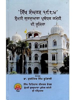 ਸਿੱਖ ਸੰਘਰਸ਼ ੧੯੮੪- ਸ਼੍ਰੋਮਣੀ ਗੁਰਦੁਆਰਾ ਪ੍ਰਬੰਧਕ ਕਮੇਟੀ ਦੀ ਭੂਮਿਕਾ: Sikh Struggle 1984- Role of Shiromani Gurdwara Parbandhak Committee (Punjabi)