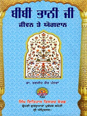ਬੀਬੀ ਭਾਨੀ ਜੀ ਜੀਵਨ ਅਤੇ ਯੋਗਦਾਨ: Bibi Bhani Ji's Life and Contributions (Punjabi)