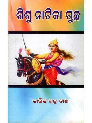 ଶିଶୁ ନାଟିକା ଗୁଚ୍ଛ- Sisu Natika Guchha (Oriya)