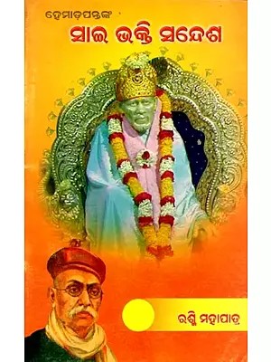 ହେମାଡ଼ପନ୍ତଙ୍କ ସାଇ ଭକ୍ତି ସନ୍ଦେଶ- Hemadpanthanka Sai Bhakti Sandesh (Oriya)