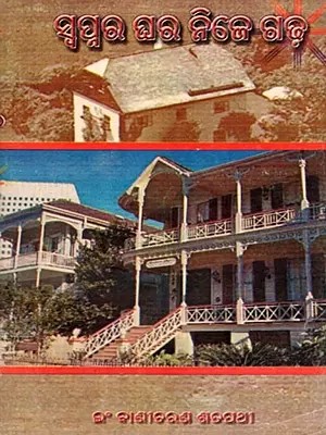 ସ୍ବପ୍ନର ଘର ନିଜେ ଗଢ଼- Swapnara Ghara Nije Gadha (An Old and Rare Book in Oriya)
