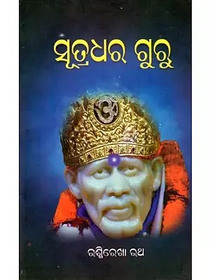 ସୂତ୍ରଧର ଗୁରୁ- Sutradhara Guru (Oriya)