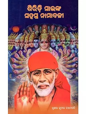 ଶିରିଡ଼ି ସାଇଙ୍କ ସହସ୍ତ ନାମାବଳୀ- Shiridi Sainka Sahashra Namabali (Oriya)