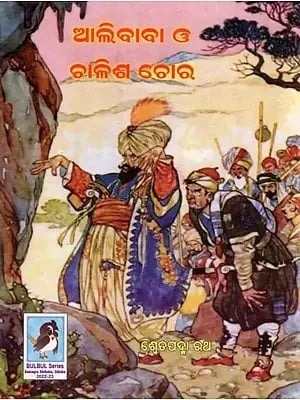 ଆଲିବାବା ଓ ଚାଳିଶ ଚୋର- Allibaba O Challis Chor (Children’s Book in Oriya)