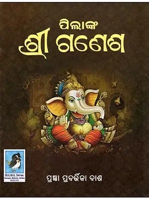 ପିଲାଙ୍କ ଶ୍ରୀ ଗଣେଶ- Pilanka Sri Ganesha (Children’s Book in Oriya)