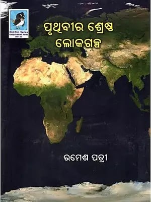 ପୃଥ‌ିବୀର ଶ୍ରେଷ୍ଠ ଲୋକଗଳ୍ପ- Pruthibira Srestha Lokagalpa (Folk Tales in Oriya)